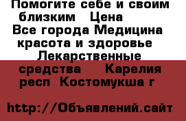 Помогите себе и своим близким › Цена ­ 300 - Все города Медицина, красота и здоровье » Лекарственные средства   . Карелия респ.,Костомукша г.